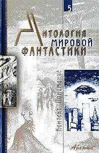 Стэнли Вейнбаум - Антология мировой фантастики. Том 5. Контакт. Понимание