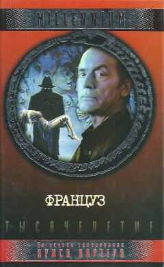 Элизабет Хэнд - Француз