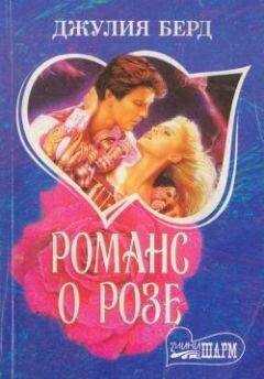 Джулия Берд - Романс о Розе