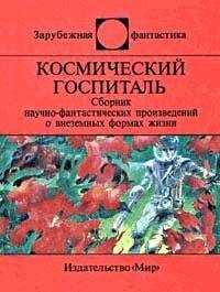 Флойд Уоллес - Космический госпиталь (сборник)