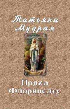 Татьяна Мудрая - Пряха Флорипедес