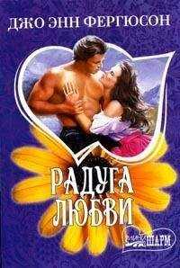 Джо Фергюсон - Радуга любви