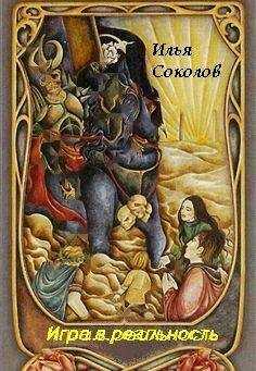 Илья Соколов - Игра.в.реальность (СИ)