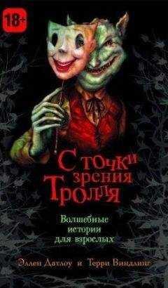 Питер Бигл - Вверх и вниз по бобовому стеблю: воспоминания великанши