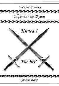 Сергей Нокс - Обреченные души (СИ)