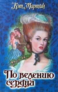 Кэт Мартин - По велению сердца