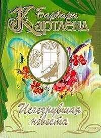 Барбара Картленд - Ледяная дева