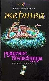 Валентин Маслюков - Жертва