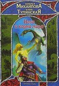 Юлия Тулянская - Небо и корни мира
