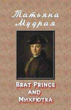 Татьяна Мудрая - Brat Prince and Михрютка