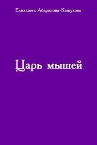 Елизавета Абаринова-Кожухова - Царь мышей