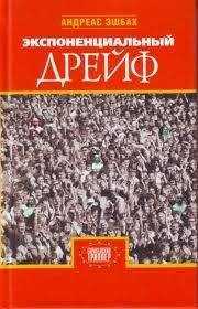Андреас Эшбах - Экспоненциальный дрейф