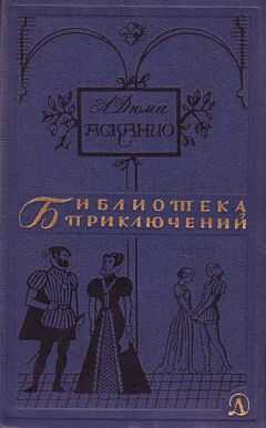 Александр Дюма - Асканио