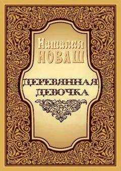 Наталья Новаш - Деревянная девочка, или Ди — королева кукол