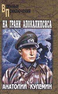 Анатолий Кулемин - На грани апокалипсиса