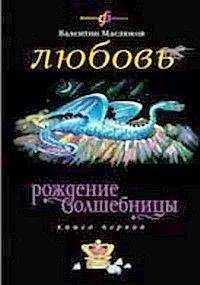Валентин Маслюков - Любовь