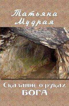 Татьяна Мудрая - Сказание о руках Бога