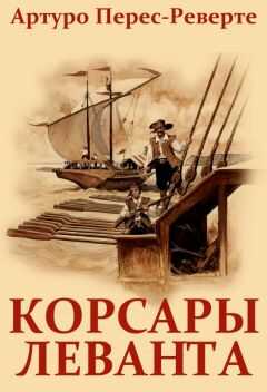 Артуро Перес-Реверте - Корсары Леванта