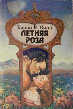 Бонни Винн - Летняя роза