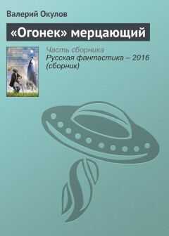 Валерий Окулов - «Огонек» мерцающий