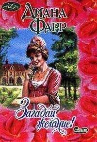 Диана Фарр - Загадай желание!