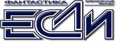 «Если» Журнал - 2004, №12