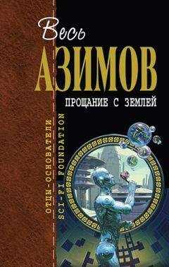 Айзек Азимов - Десятисекундные выборы