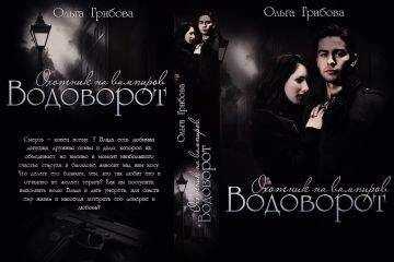 Ольга Грибова - Водоворот