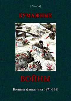 Игнатий Кларк - Бумажные войны (сборник)