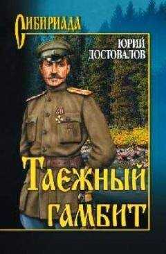 Юрий Достовалов - Таежный гамбит