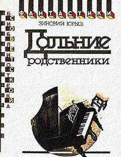 Зиновий Юрьев - Дальние родственники. Фантастический роман