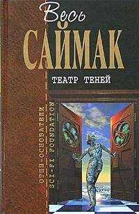 Клиффорд Саймак - Проект 