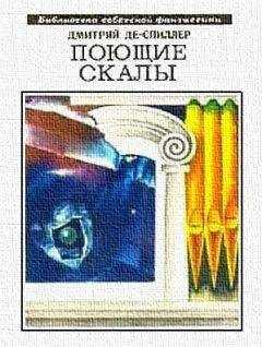 Дмитрий Де-Спиллер - Раунды планеты Ксенос