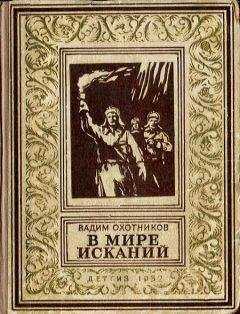Вадим Охотников - В мире исканий