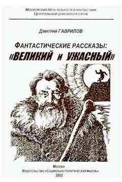 Дмитрий Гаврилов - Проклятая реликвия