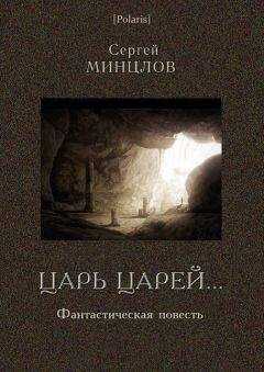 Сергей Минцлов - Царь царей...