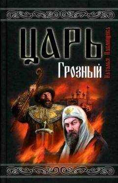 Наталья Павлищева - Царь Грозный