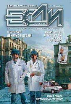 Журнал Если - ЖУРНАЛ «ЕСЛИ» №3 2008 г.