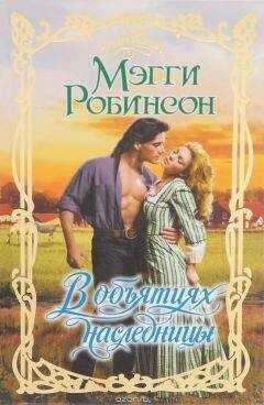 Мэгги Робинсон - В объятиях наследницы