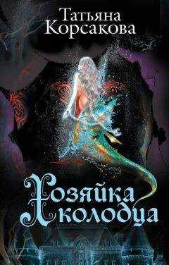 Татьяна Корсакова - Хозяйка колодца