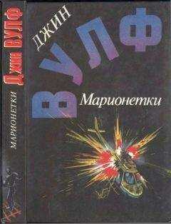 Джин Вулф - Марионетки ( Дамона Кинг — победительница тьмы. Песнь преследования. Марионетки )
