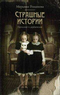 Марьяна Романова - Страшные истории. Городские и деревенские (сборник)