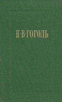 Николай Гоголь - Страшная месть