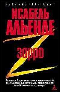 Исабель Альенде - Зорро. Рождение легенды
