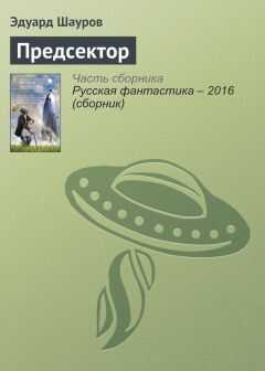 Эдуард Шауров - Предсектор