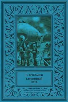 Николай Трублаини - Глубинный путь