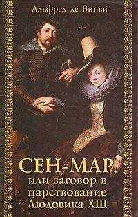Альфред де Виньи - Сен-Map, или Заговор во времена Людовика XIII