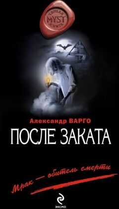 Александр Варго - После заката
