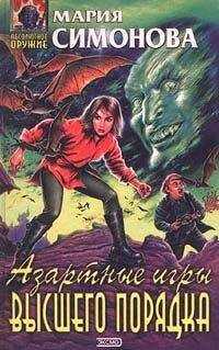 Мария Симонова - Азартные игры высшего порядка