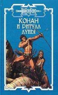Ник Харрис - Конан и ритуал Луны